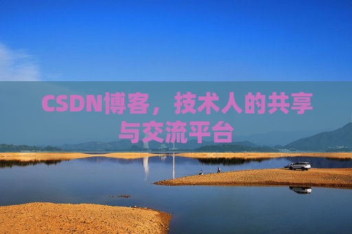 CSDN博客，技术人的共享与交流平台